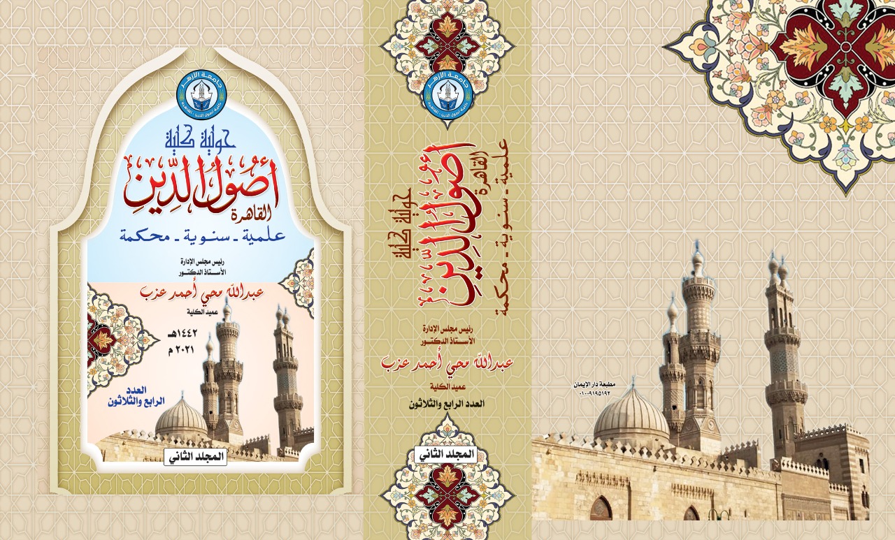 حولية کلية اصول الدين بالقاهرة