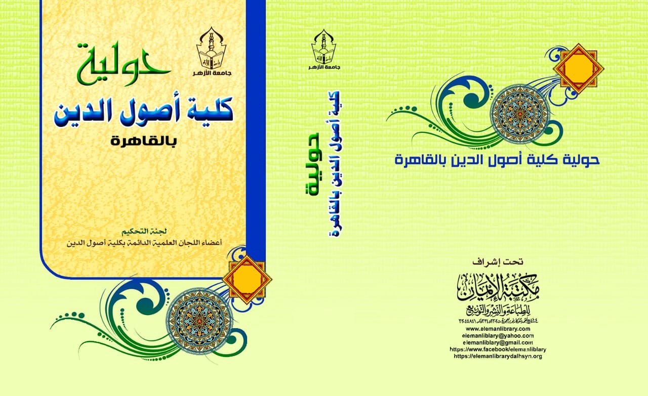 حولية کلية اصول الدين بالقاهرة