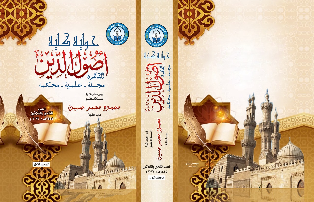 حولية کلية اصول الدين بالقاهرة