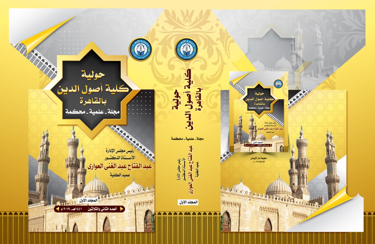 حولية کلية اصول الدين بالقاهرة