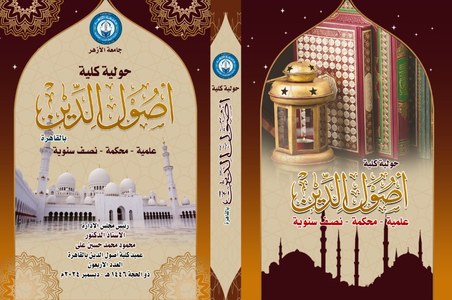 حولية کلية اصول الدين بالقاهرة