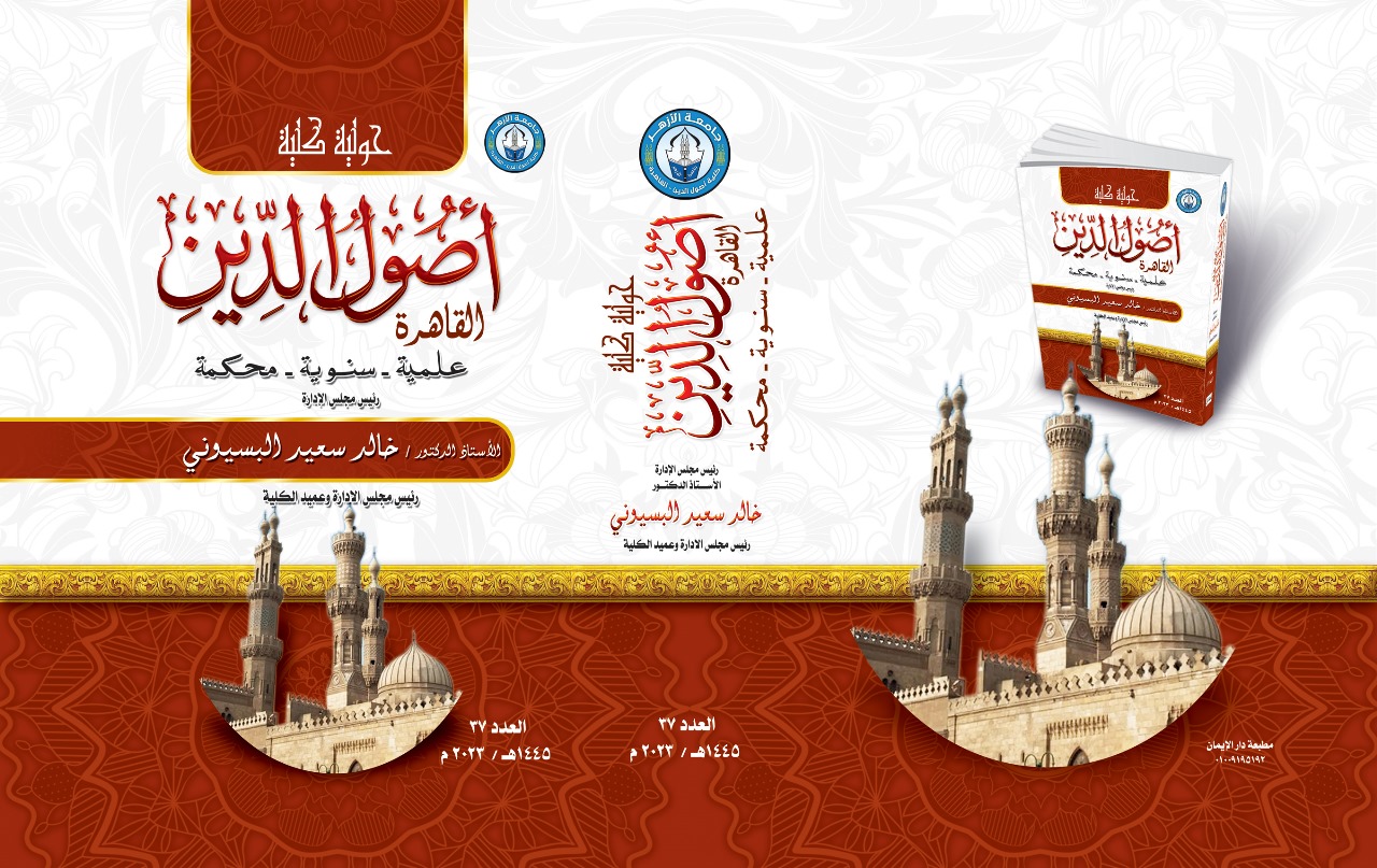 حولية کلية اصول الدين بالقاهرة