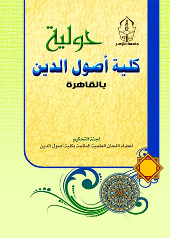 حولية کلية اصول الدين بالقاهرة